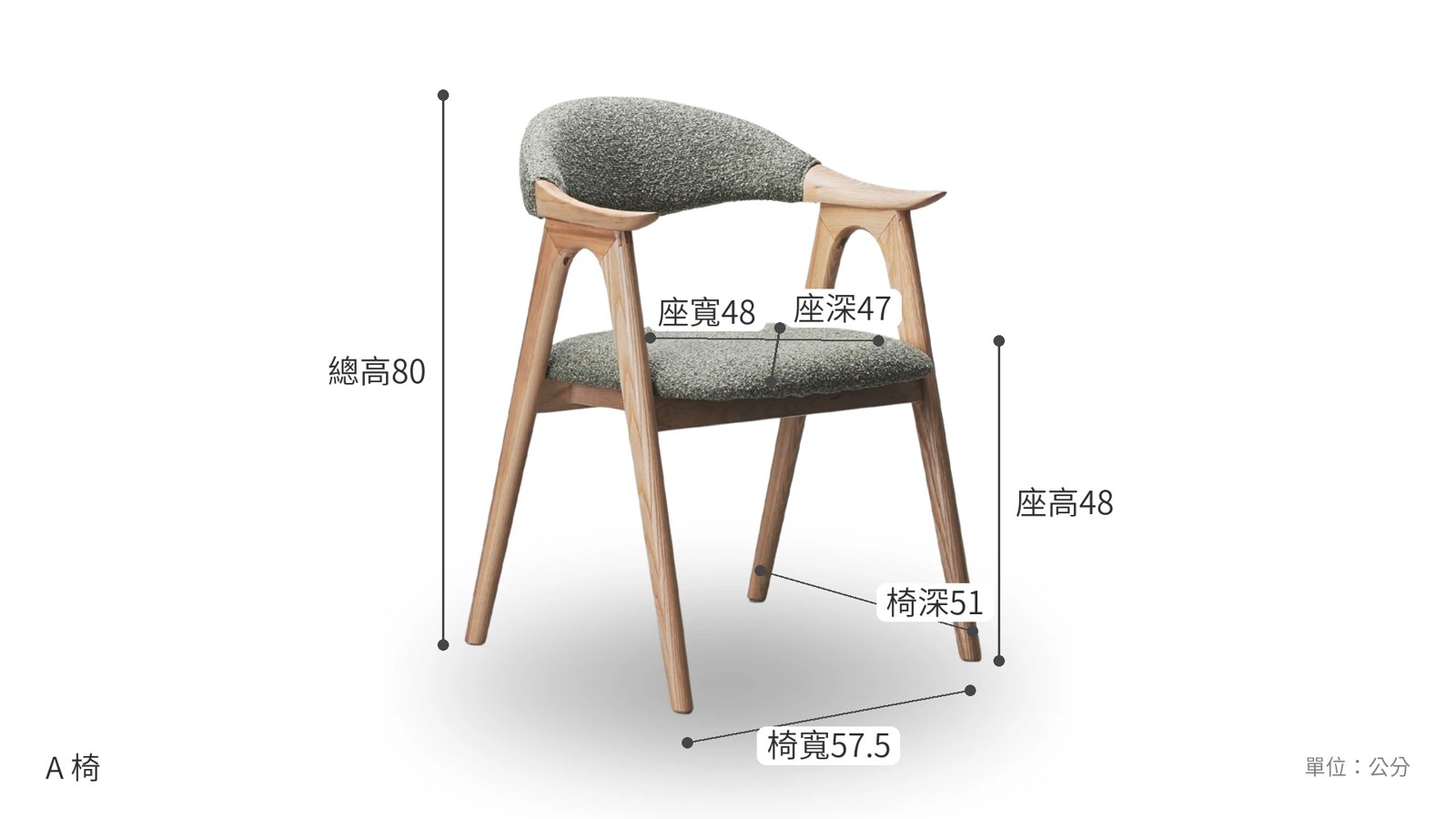 A 椅 尺寸圖
