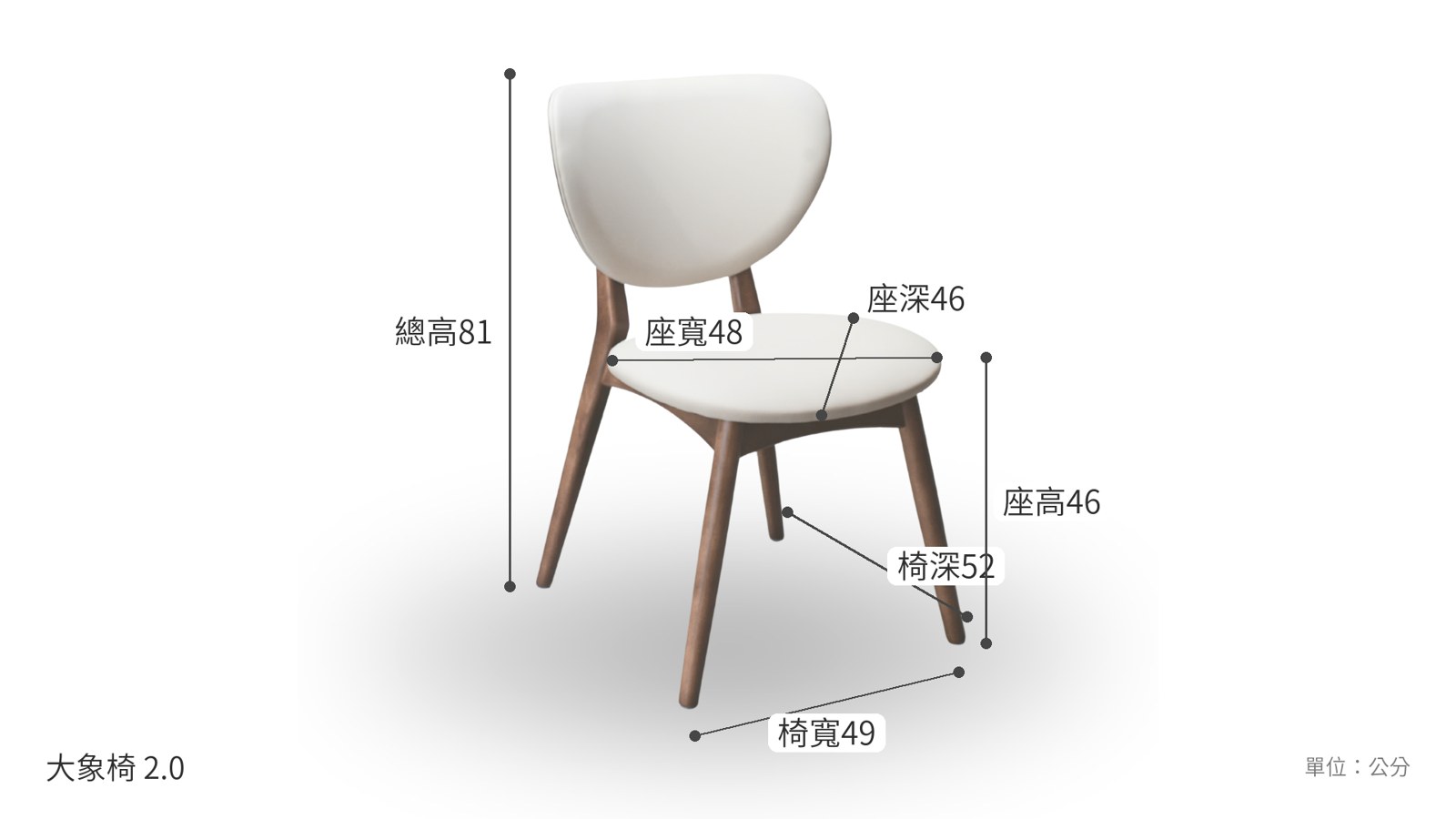 大象椅 2.0 尺寸圖